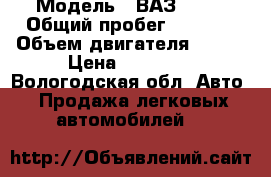  › Модель ­ ВАЗ 1111 › Общий пробег ­ 1 500 › Объем двигателя ­ 750 › Цена ­ 80 000 - Вологодская обл. Авто » Продажа легковых автомобилей   